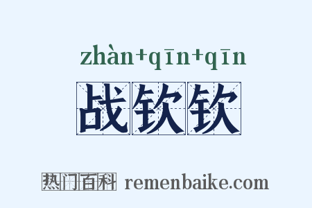 战钦钦是什么意思的图片